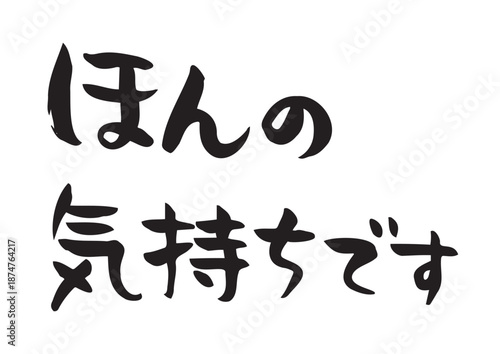 味のある手書きの筆文字素材、ほんの気持ちです