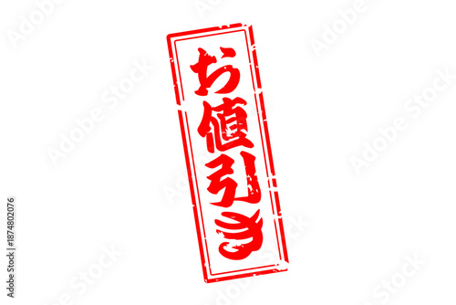 お値引き - 「お値引き」の文字の、赤いスタンプをイメージした、よく目立つセールPOP
