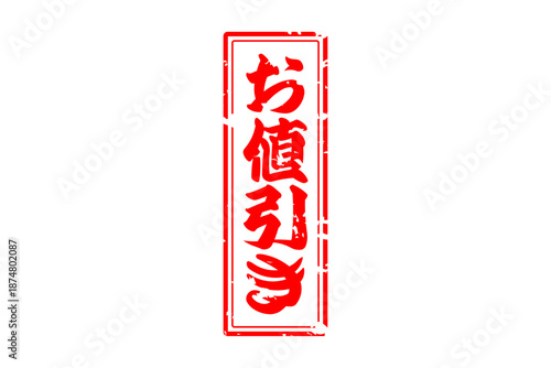 お値引き - 「お値引き」の文字の、赤いスタンプをイメージした、よく目立つセールPOP
