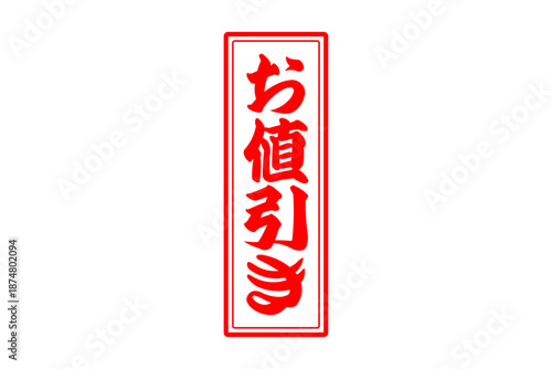 お値引き - 「お値引き」の文字の、赤いスタンプをイメージした、よく目立つセールPOP
