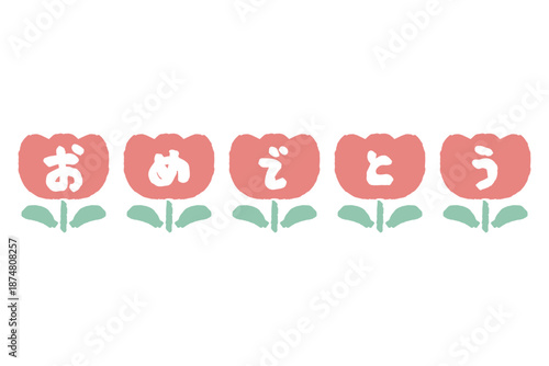 ふんわり春色 卒園・入園シリーズ｜おめでとう文字入りチューリップ素材
Soft Spring Pastel Graduation & Entrance Series – Congratulations Tulip Illustration