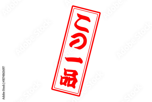 この一品 - 「この一品」の文字の、墨を使った落款をイメージしたセールPOP
