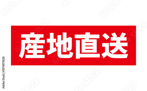 産地直送 - 「産地直送」の文字のスタンプ、墨を使った落款をイメージしたセールPOP
