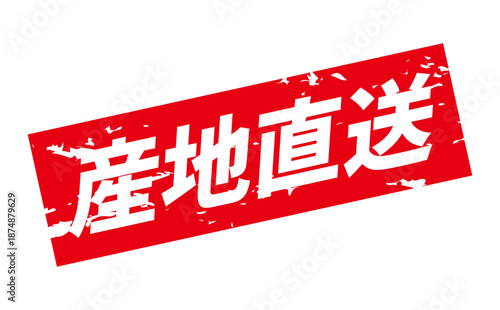 産地直送 - 「産地直送」の文字のスタンプ、墨を使った落款をイメージしたセールPOP
