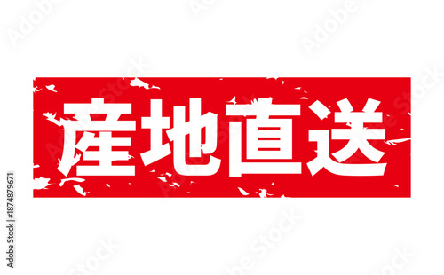 産地直送 - 「産地直送」の文字のスタンプ、墨を使った落款をイメージしたセールPOP
