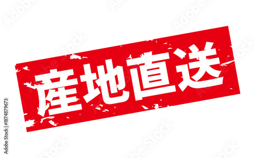 産地直送 - 「産地直送」の文字のスタンプ、墨を使った落款をイメージしたセールPOP
