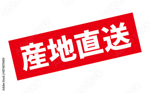 産地直送 - 「産地直送」の文字のスタンプ、墨を使った落款をイメージしたセールPOP
