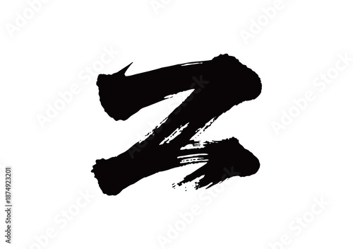 Z矢量书法手写毛笔字
