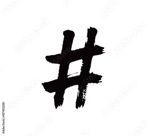 符号井号#矢量书法手写毛笔字
