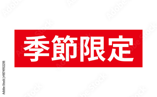 季節限定 - 「季節限定」の文字の、墨を使った落款をイメージしたセールPOP
