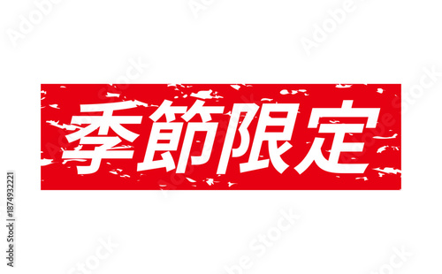 季節限定 - 「季節限定」の文字の、墨を使った落款をイメージしたセールPOP
