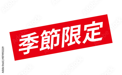 季節限定 - 「季節限定」の文字の、墨を使った落款をイメージしたセールPOP
