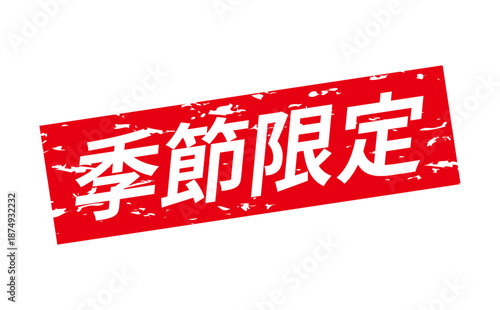 季節限定 - 「季節限定」の文字の、墨を使った落款をイメージしたセールPOP
