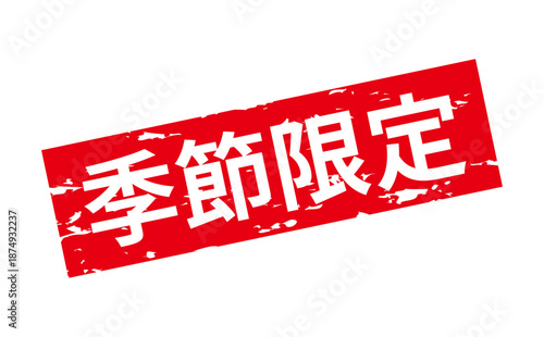 季節限定 - 「季節限定」の文字の、墨を使った落款をイメージしたセールPOP
