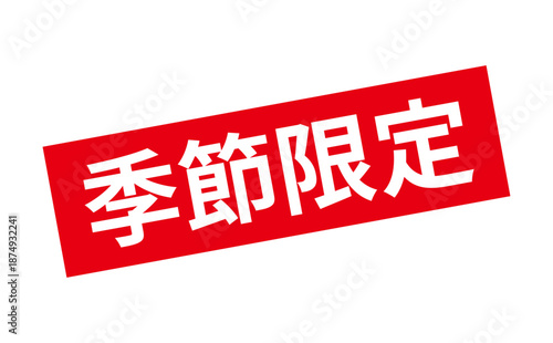 季節限定 - 「季節限定」の文字の、墨を使った落款をイメージしたセールPOP

