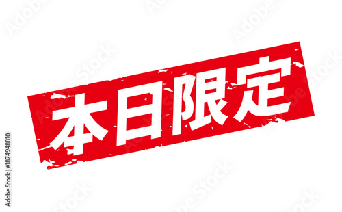 本日限定 - 「本日限定」の文字の、赤いスタンプをイメージした、よく目立つセールPOP
