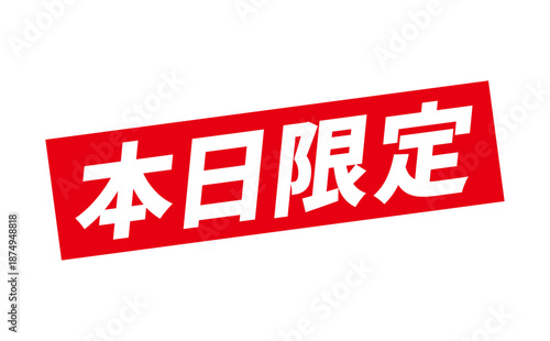 本日限定 - 「本日限定」の文字の、赤いスタンプをイメージした、よく目立つセールPOP
