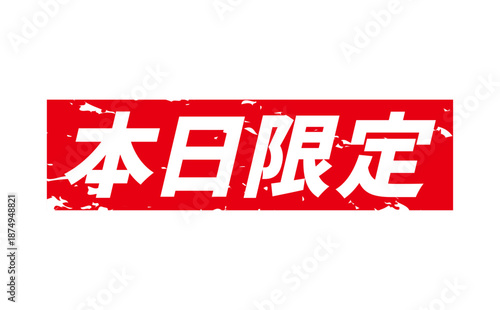 本日限定 - 「本日限定」の文字の、赤いスタンプをイメージした、よく目立つセールPOP

