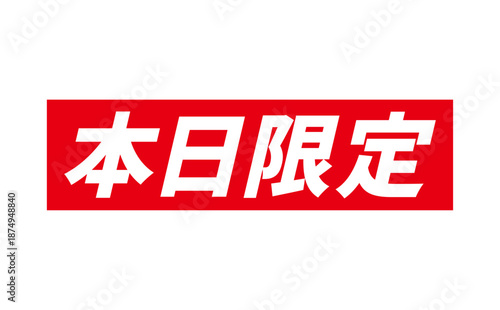 本日限定 - 「本日限定」の文字の、赤いスタンプをイメージした、よく目立つセールPOP
