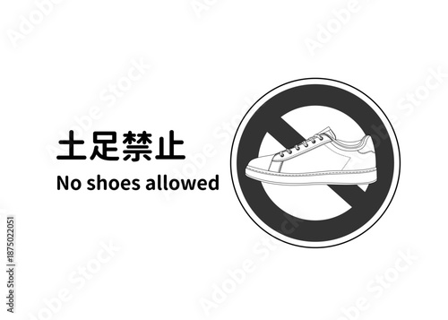 土足禁止の看板 張り紙 注意書きのイラスト モノクロのスニーカー
