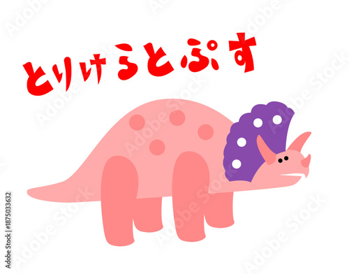 「とりけらとぷす」の文字入り トリケラトプスのかわいい恐竜キャラクターイラスト