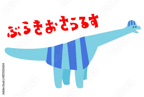 「ぶらきおさるす」の文字入り ブラキオサウルスのかわいい恐竜キャラクターイラスト