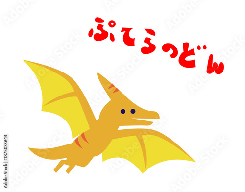 「ぷてらのどん」の文字入り プテラノドンのかわいい恐竜キャラクターイラスト