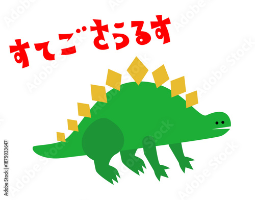 「すてごさるす」の文字入り ステゴサウルスのかわいい恐竜キャラクターイラスト