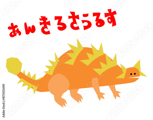 「あんきろさうるす」の文字入り アンキロサウルスのかわいい恐竜キャラクターイラスト