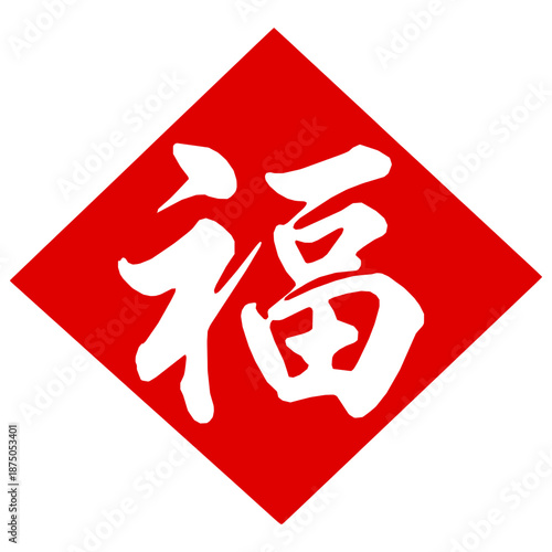 Chinese Calligraphy Fu Character for Good Fortune and Blessing on Red Diamond Background
