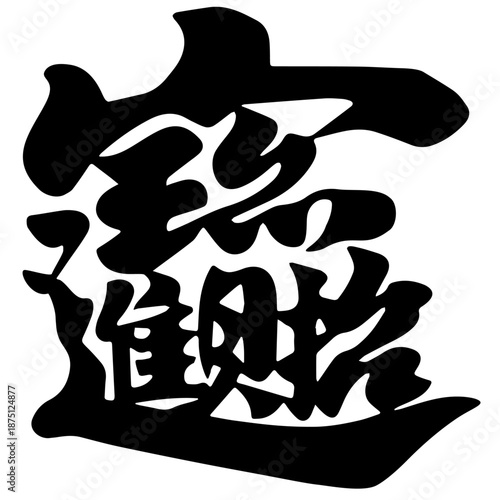 Chinese Calligraphy Brush Stroke Vector Illustration, Traditional Ink Style Hanzi Character for Asian Art and Design Zhao Cai Jin Bao