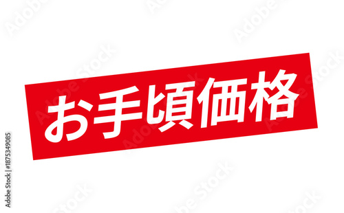 お手頃価格 - 「お手頃価格」の文字の、赤いスタンプ（ゴム印）をイメージした、よく目立つセールPOP
