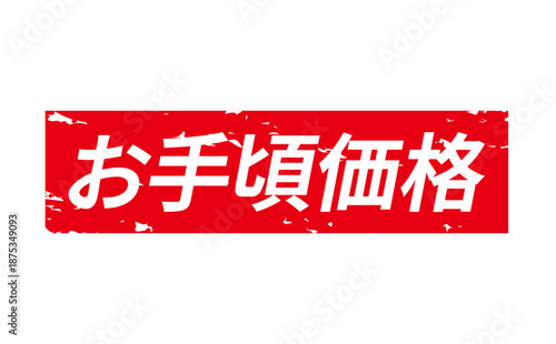 お手頃価格 - 「お手頃価格」の文字の、赤いスタンプ（ゴム印）をイメージした、よく目立つセールPOP

