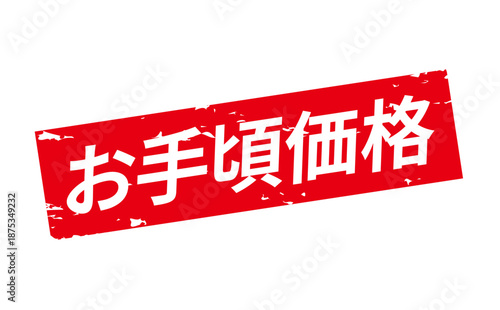 お手頃価格 - 「お手頃価格」の文字の、赤いスタンプ（ゴム印）をイメージした、よく目立つセールPOP
