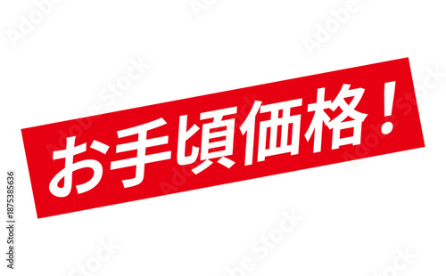 お手頃価格！ - 「お手頃価格！」の文字の、赤いスタンプ（ゴム印）をイメージした、よく目立つセールPOP
