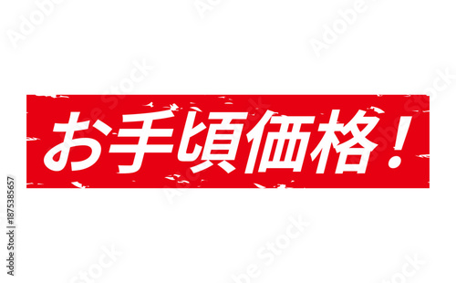 お手頃価格！ - 「お手頃価格！」の文字の、赤いスタンプ（ゴム印）をイメージした、よく目立つセールPOP
