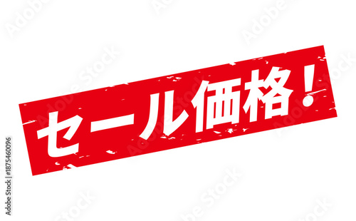 セール価格！ - 「セール価格！」の文字の、赤いスタンプをイメージした、よく目立つセールPOP
