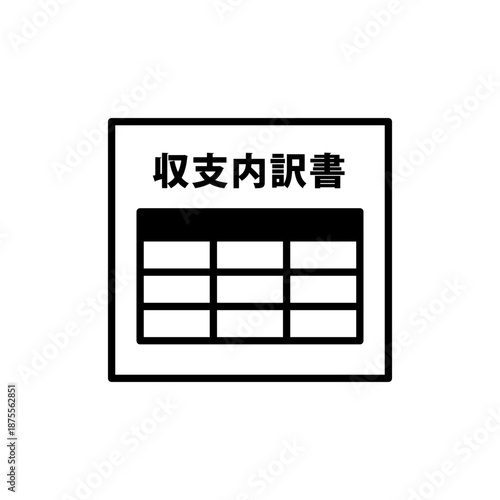 収支内訳書のアイコン