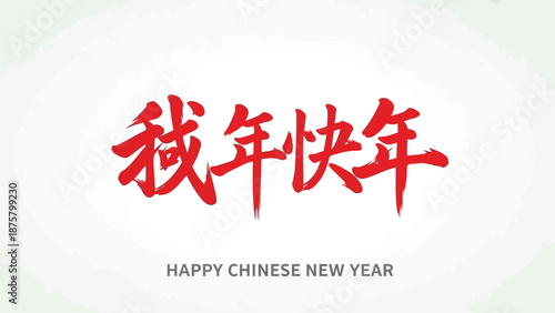 Vibrant Chinese New Year greeting with elegant calligraphy