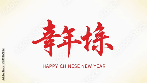 Vibrant Chinese New Year greeting with elegant calligraphy
