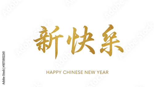 Golden Chinese New Year greeting with elegant calligraphy