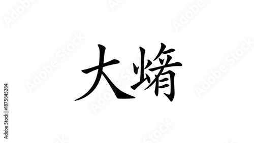 Chinese Calligraphy Character Dai Nang Isolated on White Background.