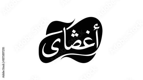 Black Arabic calligraphy on white background with elegant script.