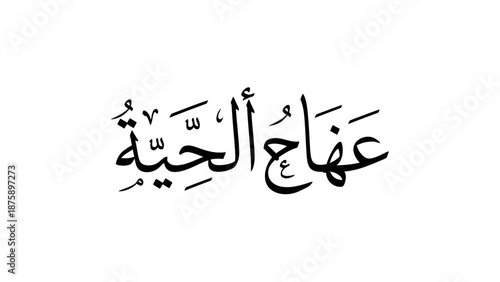 Arabic calligraphy of Anhaaj Al-Hayyah in elegant black script on white background.