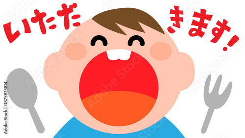 いっただきまーす！と元気にあいさつする男の子のイラスト