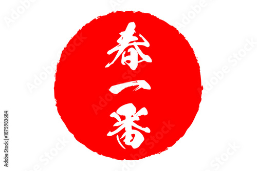 春一番 - 筆文字で書いた「春一番」の文字の、墨を使った落款のイメージ
