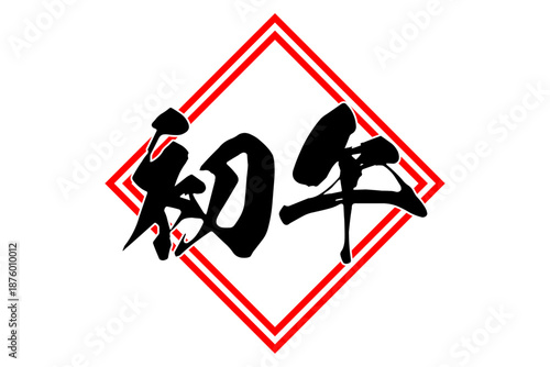 初午 - 筆文字で書いた「初午」の文字の、墨を使った落款のイメージ
