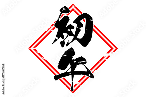 初午 - 筆文字で書いた「初午」の文字の、墨を使った落款のイメージ
