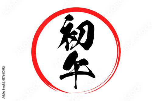 初午 - 筆文字で書いた「初午」の文字の、墨を使った落款のイメージ
