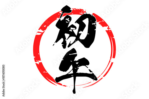 初午 - 筆文字で書いた「初午」の文字の、墨を使った落款のイメージ
